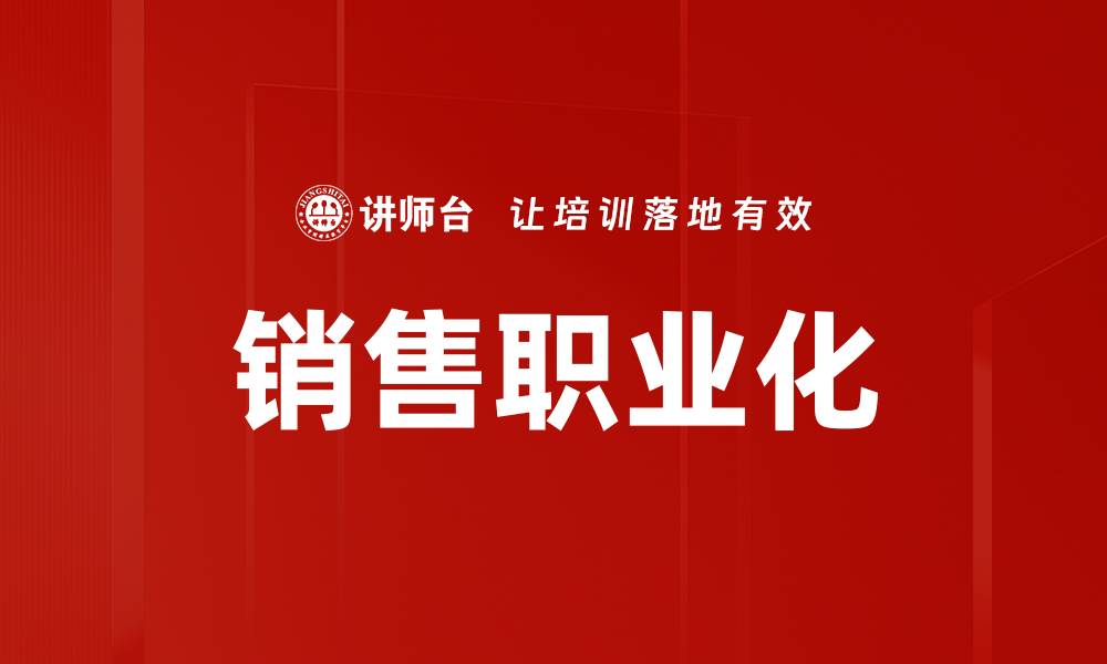 销售职业化