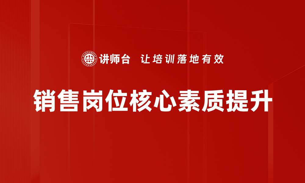 文章销售岗位认知：掌握成功销售的关键要素的缩略图