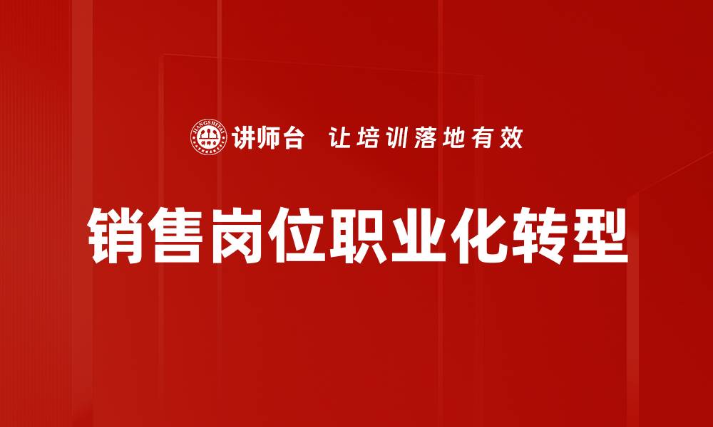 文章销售岗位认知：解密成功销售的关键要素的缩略图