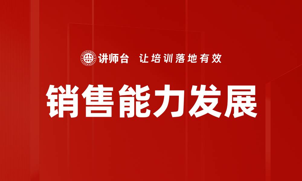文章提升销售能力发展的关键策略与实用技巧的缩略图