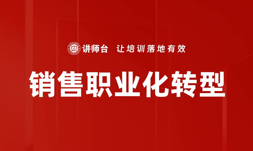 文章提升销售能力发展的有效策略与方法的缩略图