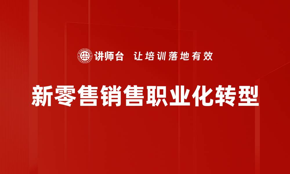 新零售销售职业化转型