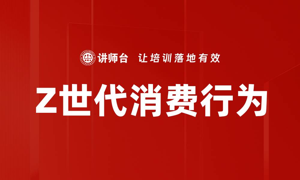 文章新生代消费行为：解析年轻人购物新趋势与偏好的缩略图