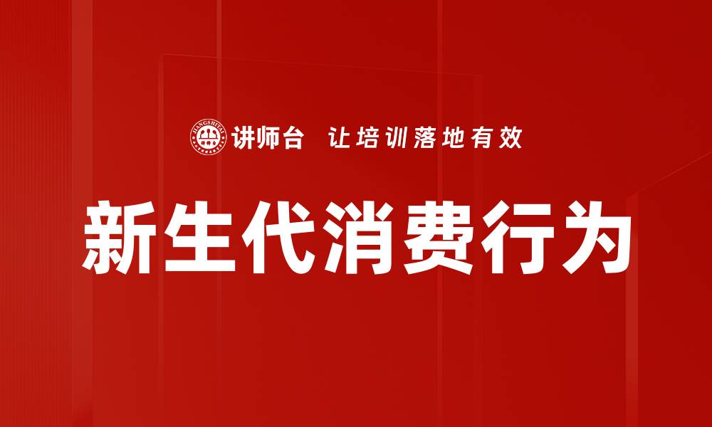 文章新生代消费行为的变化与趋势分析的缩略图