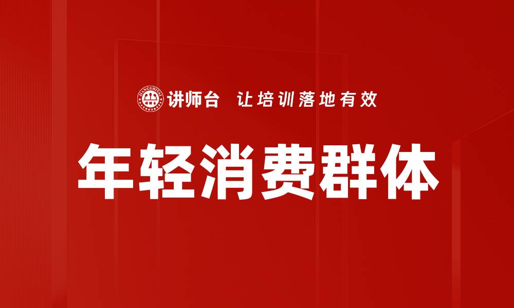 年轻消费群体