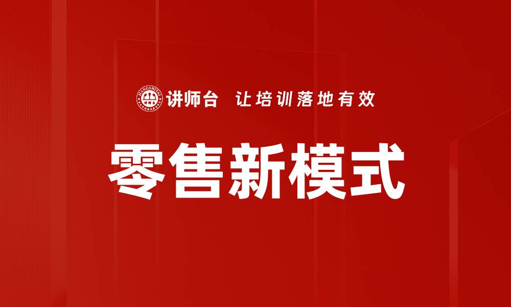 文章零售新模式：引领未来购物体验的创新之路的缩略图