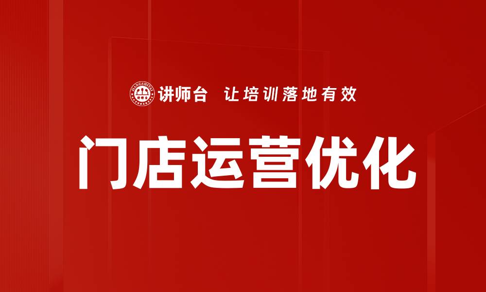 文章门店运营优化：提升销售与顾客满意度的关键策略的缩略图