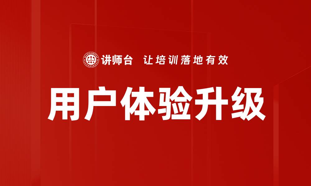 文章用户体验升级：提升网站转化率的关键策略的缩略图