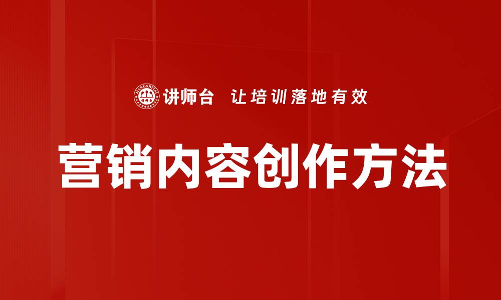 营销内容创作方法