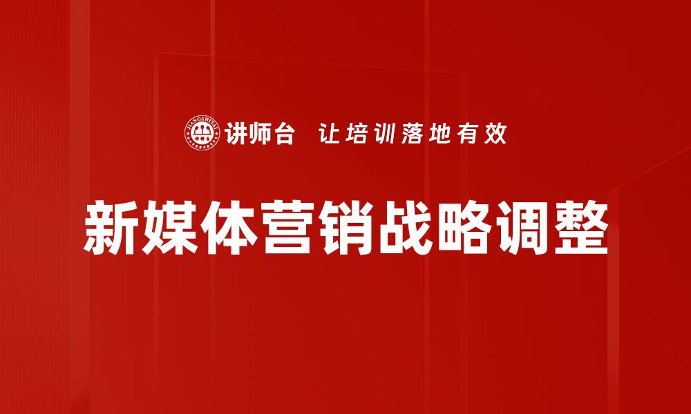 新媒体营销战略调整