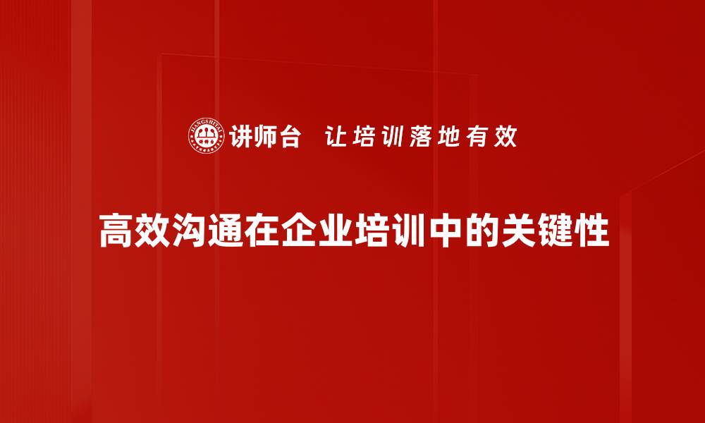 文章掌握高效沟通方法，提升人际关系与工作效率的缩略图