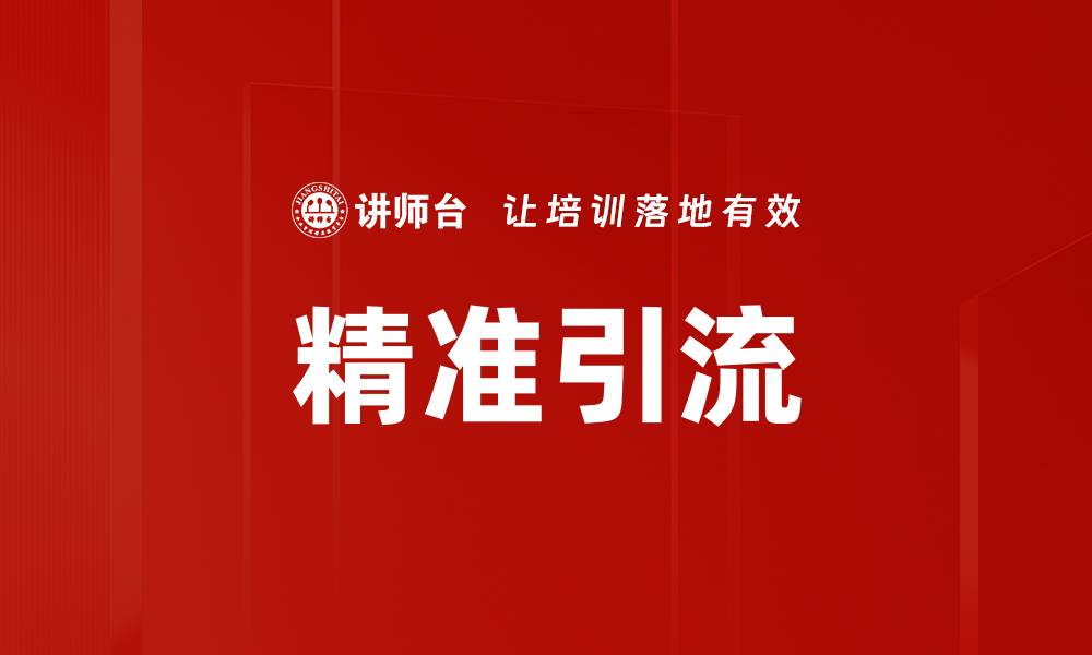 文章精准引流技巧分享，助力业绩快速提升的缩略图