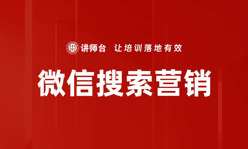 文章掌握微信搜索营销技巧，提升品牌曝光率和客户转化率的缩略图