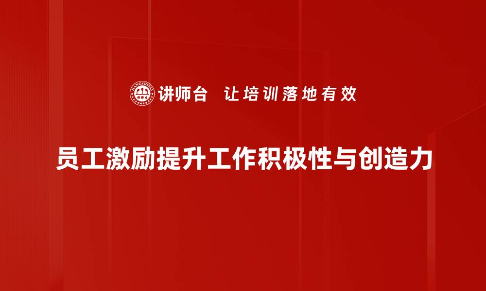 员工激励提升工作积极性与创造力