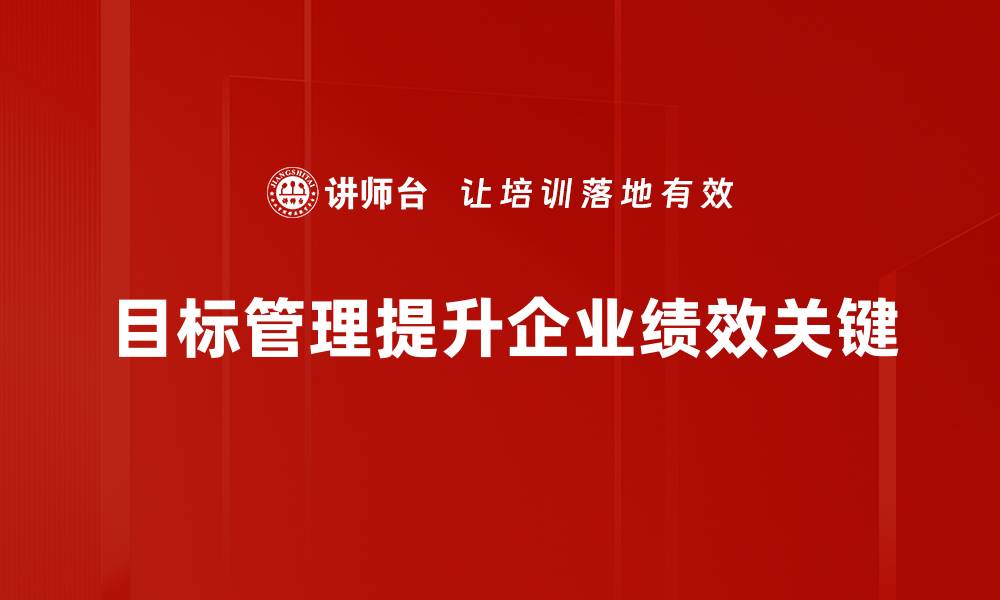 文章掌握目标管理技巧，让你的工作效率飞跃提升的缩略图