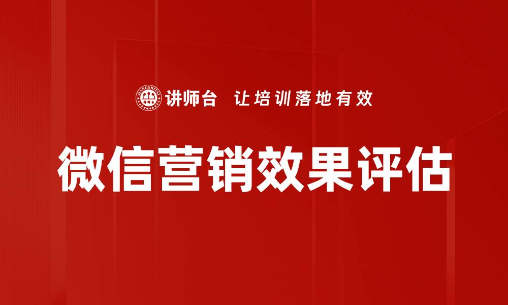微信营销效果评估