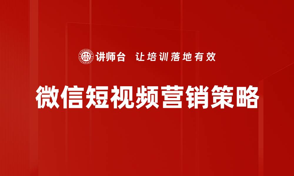 微信短视频营销策略