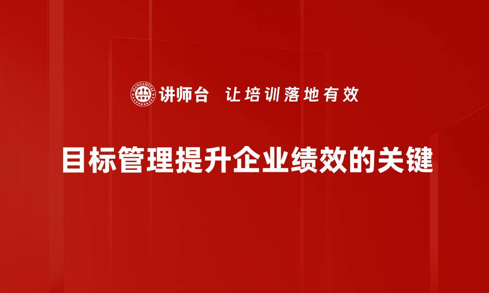 文章掌握目标管理技巧，提升工作效率与个人成长的缩略图
