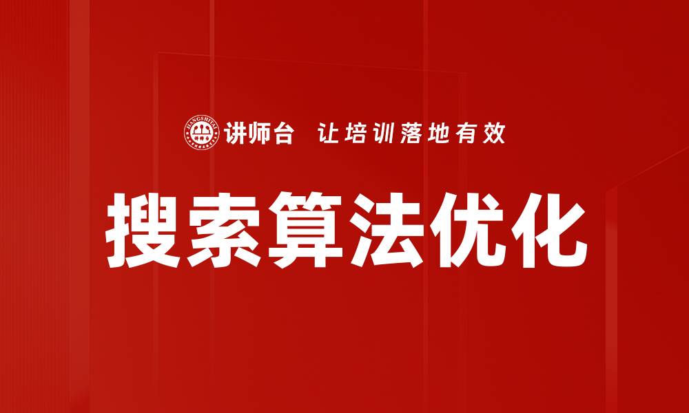 文章提升搜索算法优化效率的关键策略解析的缩略图