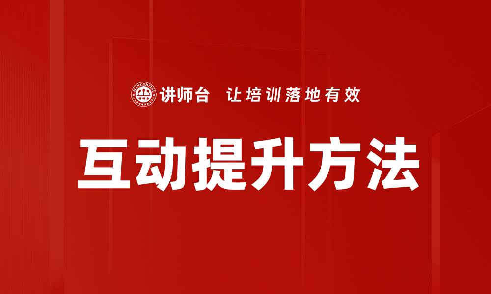 文章提升互动效果的有效方法与技巧解析的缩略图