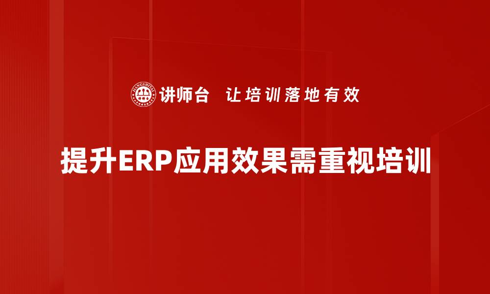 文章提升企业运营效率的ERP系统解决方案解析的缩略图