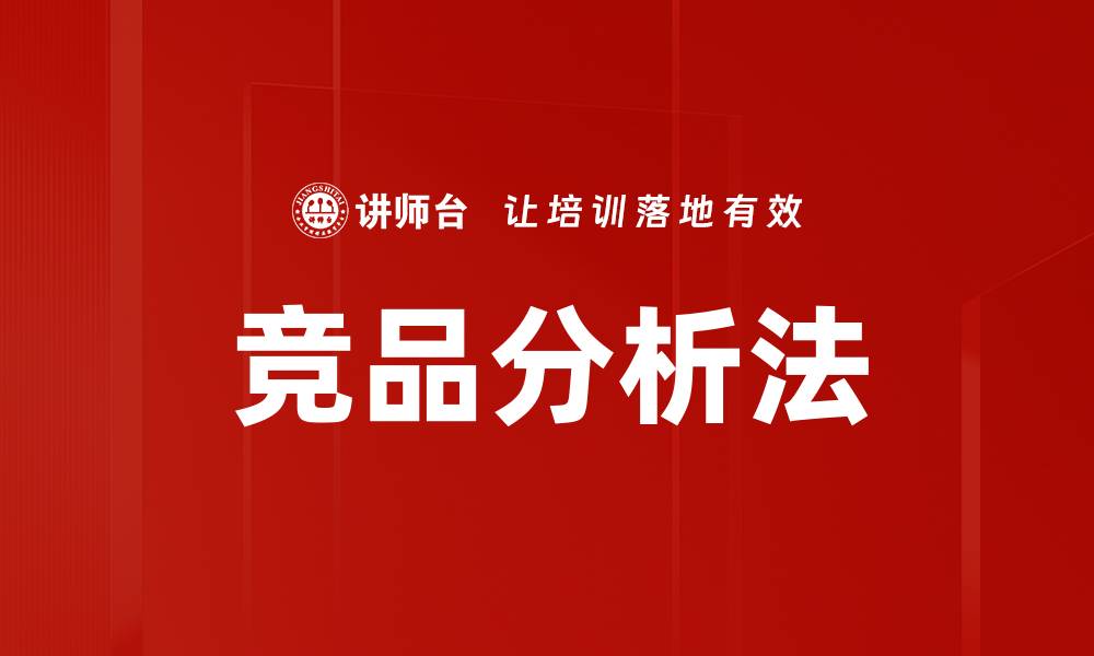 文章深入解析竞品分析法助力企业决策优化的缩略图