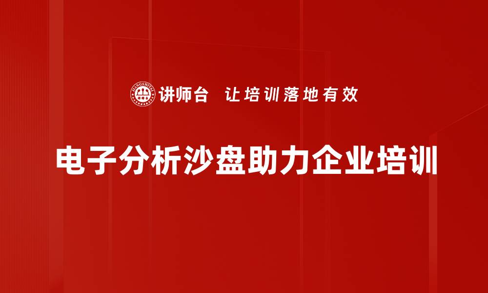文章电子分析沙盘助力企业决策，提升竞争力与效率的缩略图