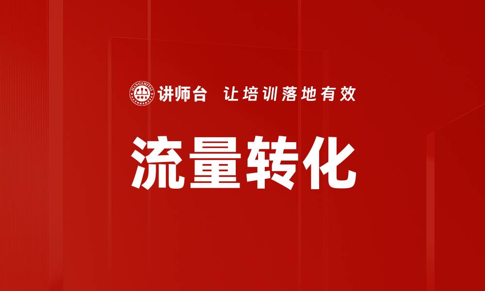文章提升流量转化率的五大实用策略揭秘的缩略图