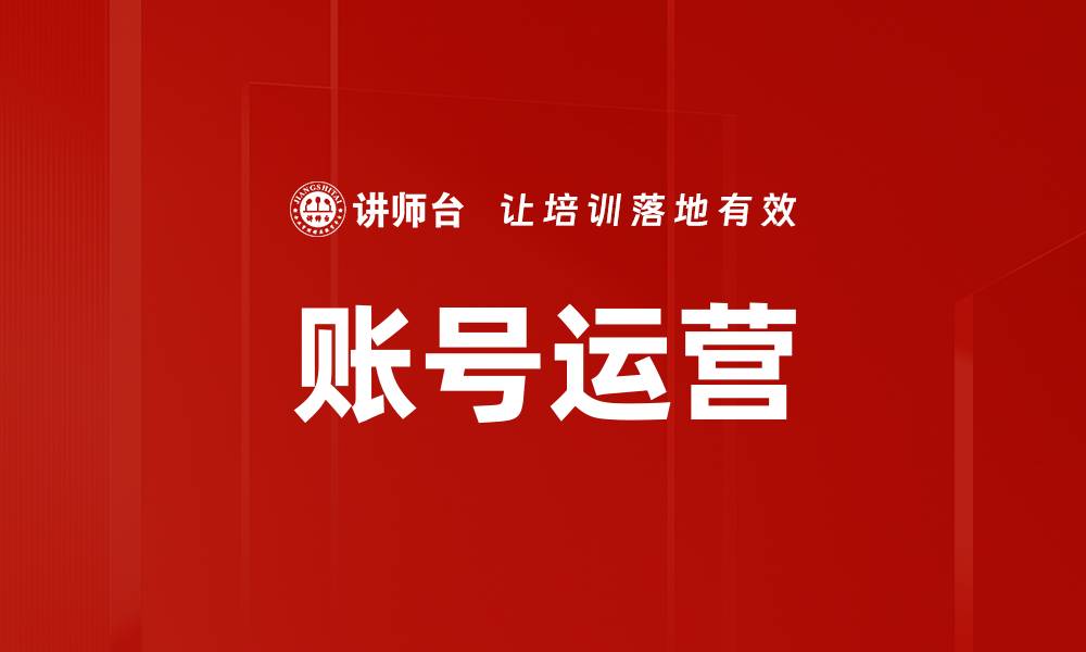文章提升账号运营效率的五大策略解析的缩略图