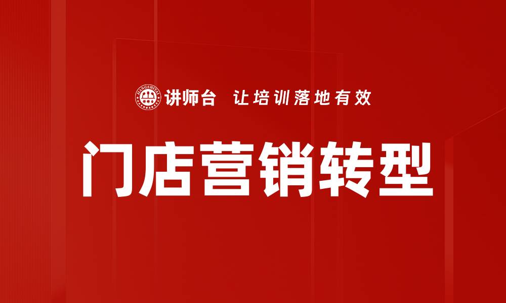 文章门店营销策略：如何提升顾客流量与销售额的缩略图
