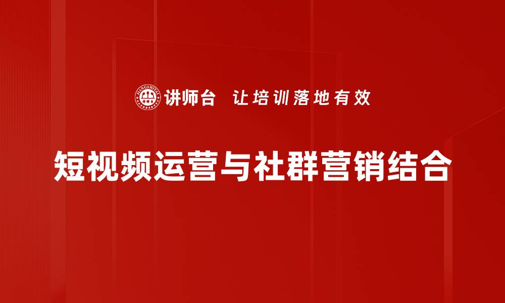 短视频运营与社群营销结合