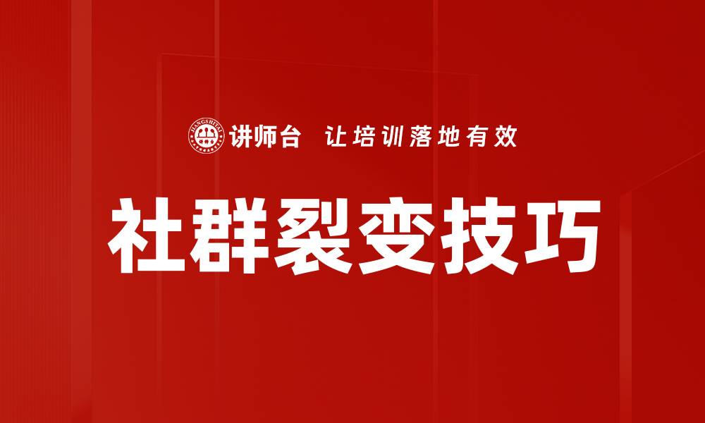 社群裂变技巧