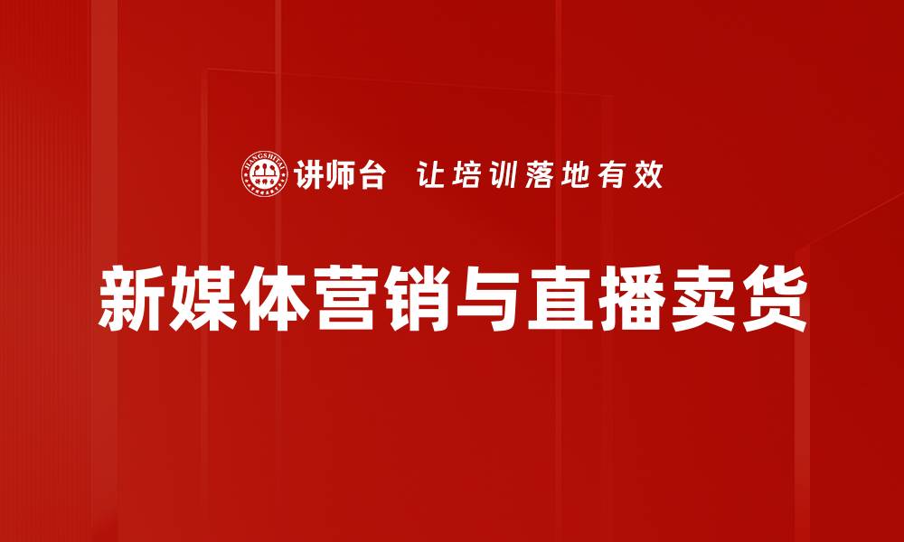 文章新媒体营销：提升品牌曝光的有效策略与技巧的缩略图