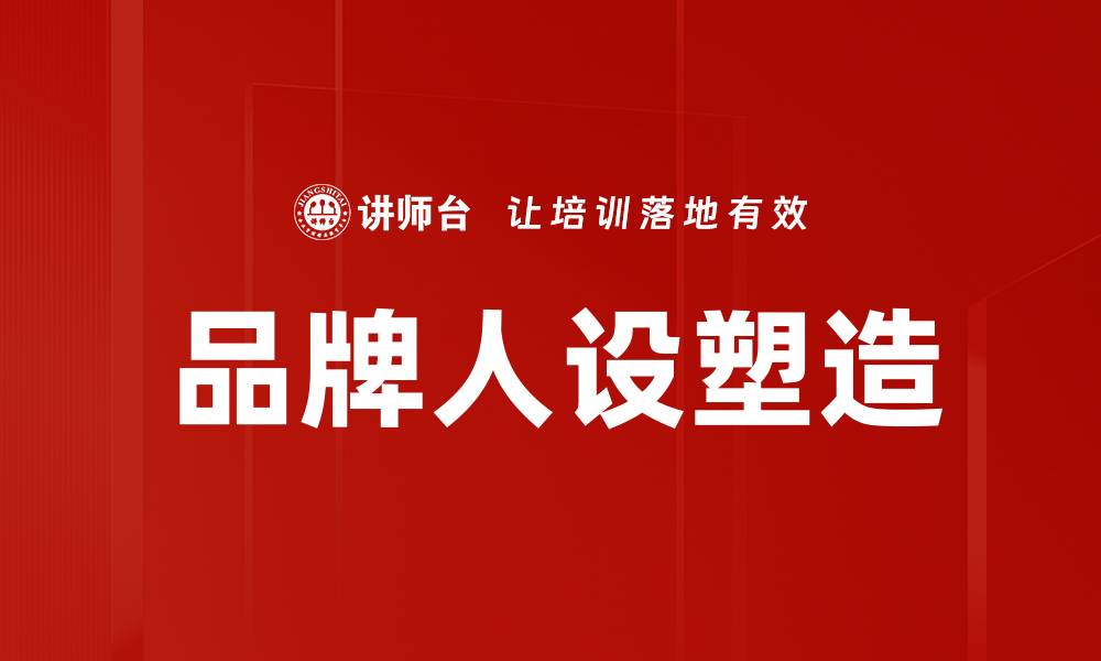 文章人设树立的秘诀：如何打造独特的个人品牌的缩略图