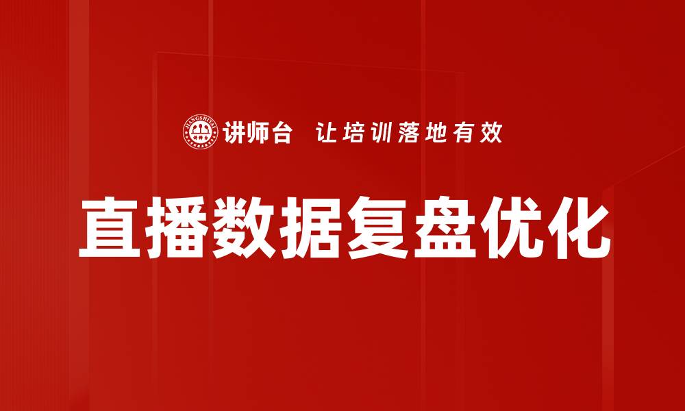 文章直播数据复盘：提升直播效果的关键策略与技巧的缩略图