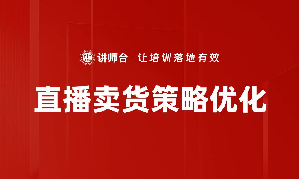 文章直播数据复盘：提升直播效果的关键策略分析的缩略图