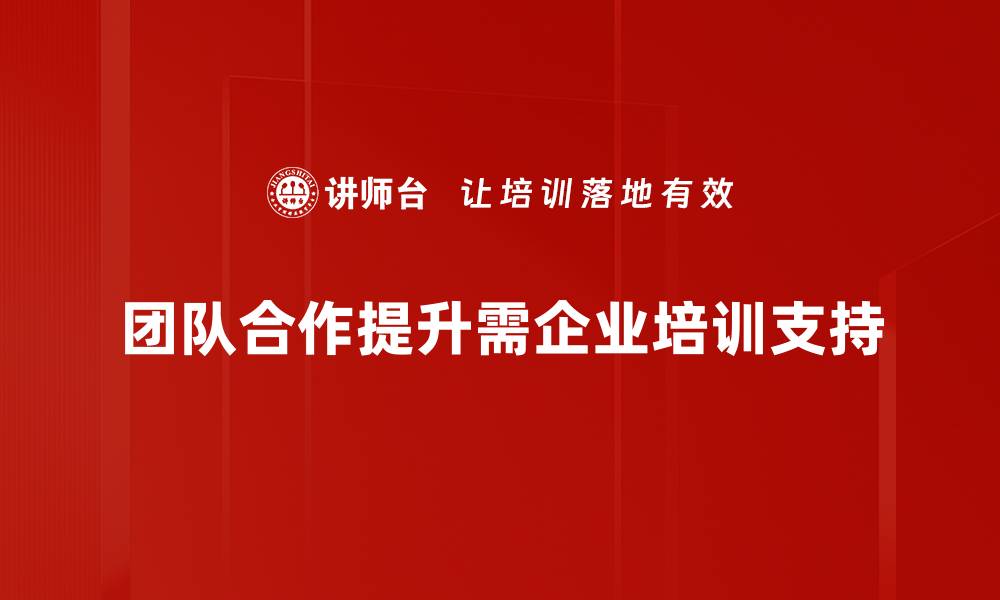 团队合作提升需企业培训支持