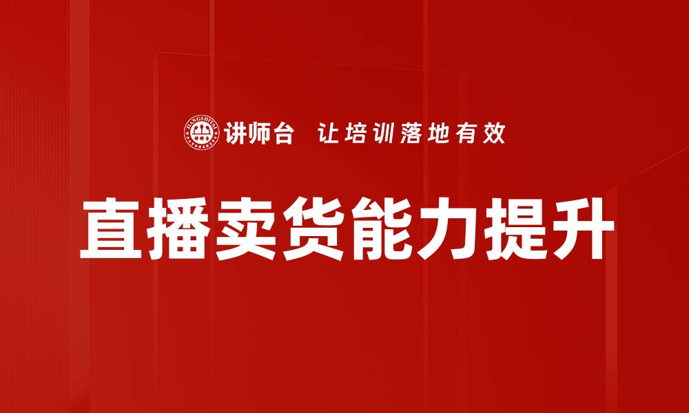 文章提升直播能力的五大关键技巧与策略的缩略图