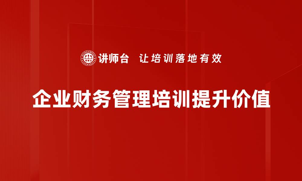文章提升财务管理技能，从这门课程开始你的蜕变之旅的缩略图
