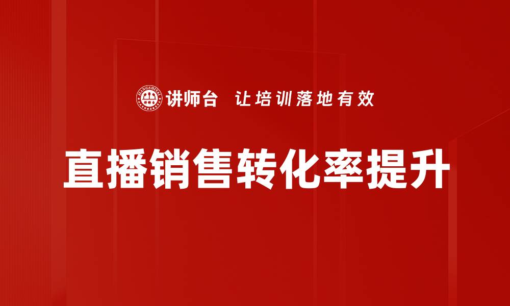 文章提升直播销售转化率的实用策略与技巧的缩略图