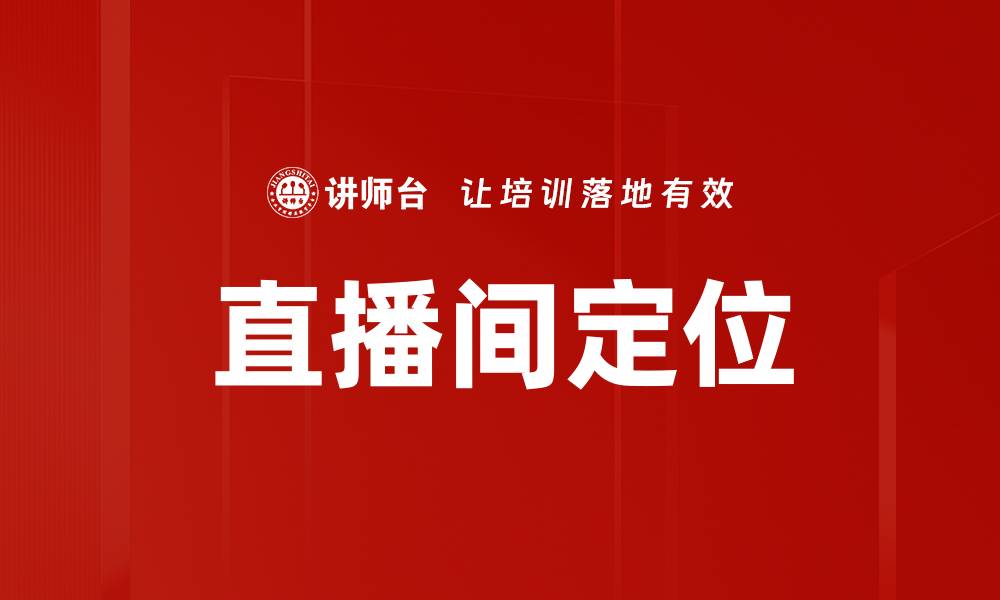文章直播间定位策略：提升观众体验与互动效果的缩略图