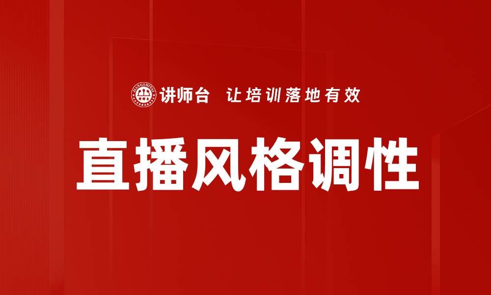 文章直播风格调性如何影响观众粘性与互动体验的缩略图