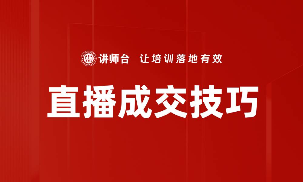 文章直播成交技巧：提升销售转化率的必备策略的缩略图