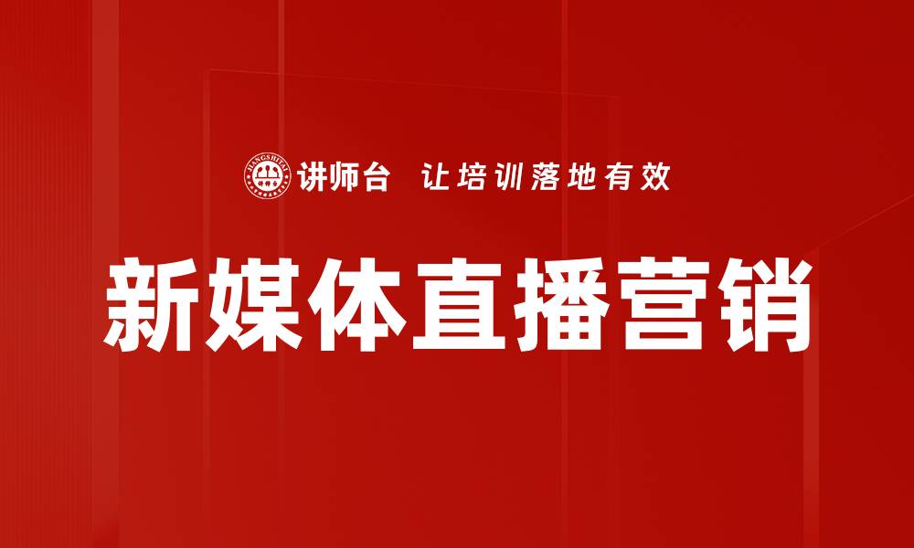 文章直播复盘分析：提升直播效果的关键策略与技巧的缩略图