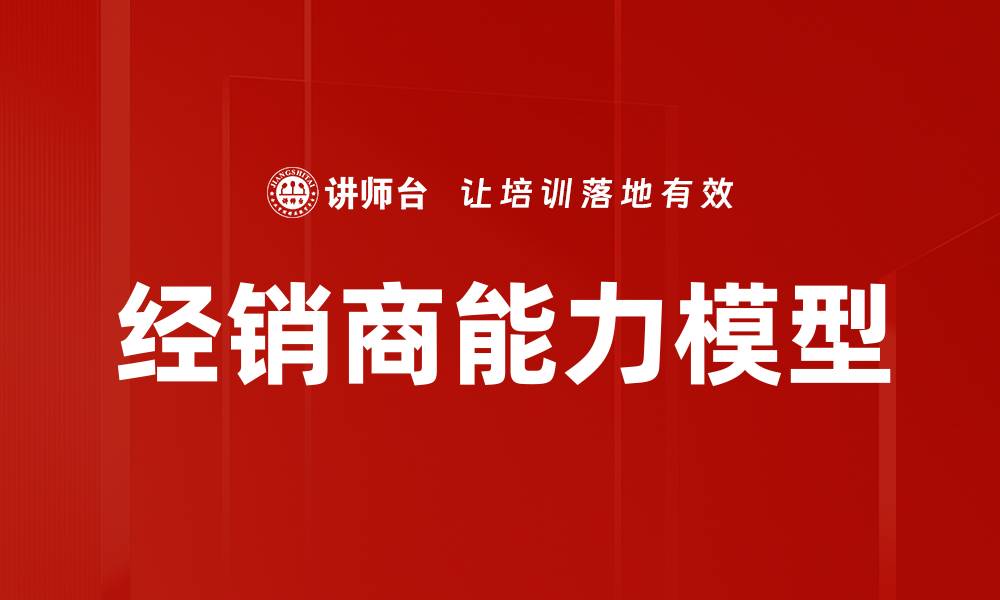 经销商能力模型