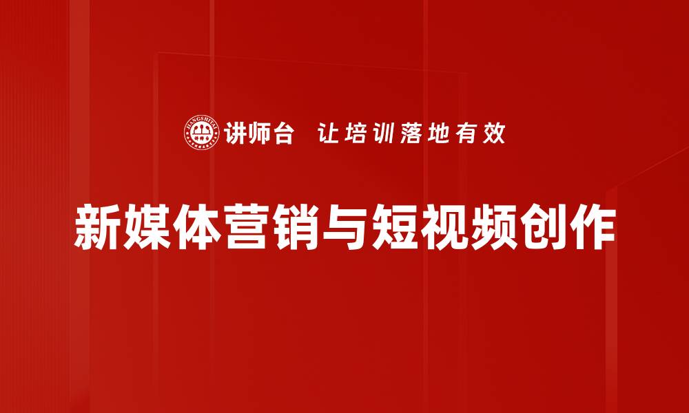 文章新媒体营销：提升品牌影响力的关键策略的缩略图