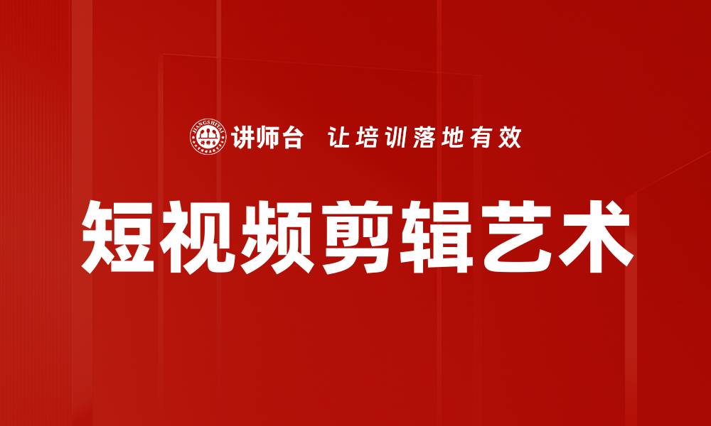 文章短视频剪辑技巧：提升创作效率的必备指南的缩略图