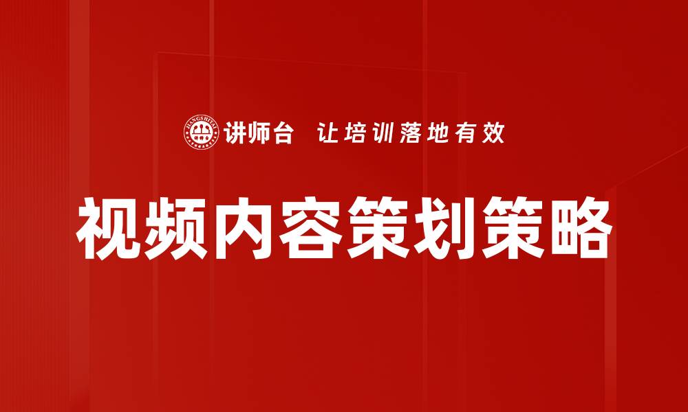 文章视频内容策划：提升品牌影响力的关键策略的缩略图