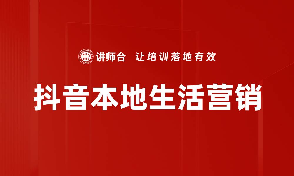文章提升抖音本地生活营销效果的最佳策略的缩略图