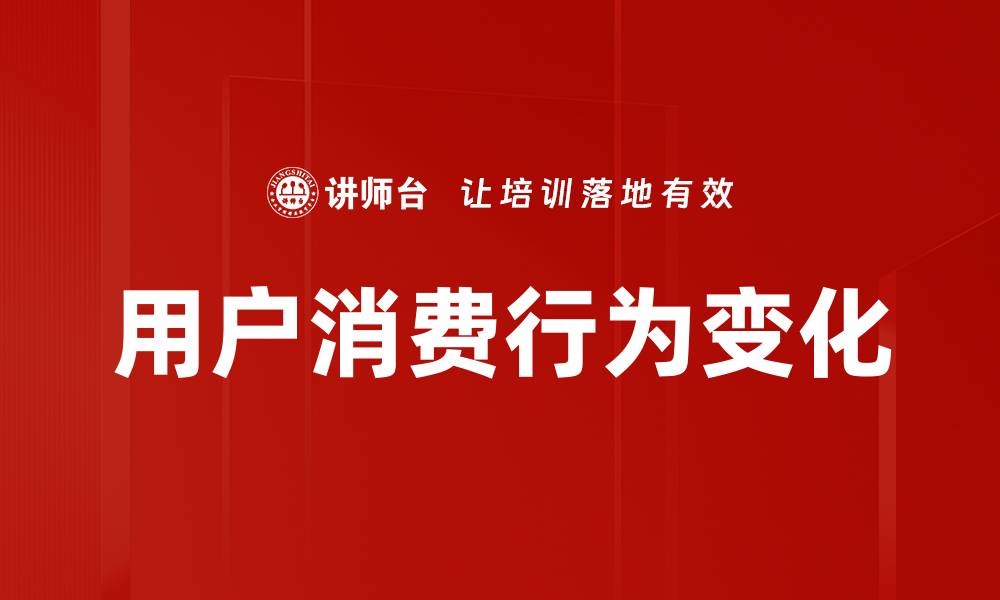 文章探究用户消费行为背后的心理因素与影响的缩略图